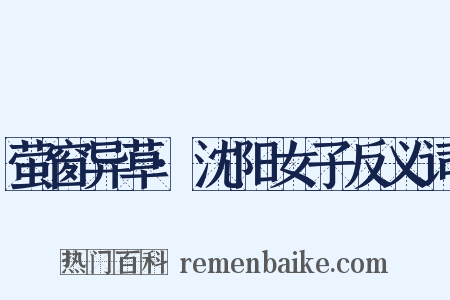 萤窗异草·沈阳女子反义词是什么意思的图片